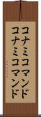 コナミコマンド Scroll