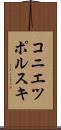 コニエツポルスキ Scroll