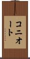 コニオート Scroll