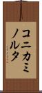 コニカミノルタ Scroll