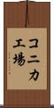 コニカ工場 Scroll