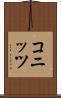 コニッツ Scroll
