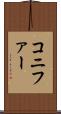コニファー Scroll