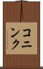 コニンク Scroll