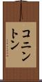 コニントン Scroll
