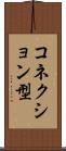 コネクション型 Scroll