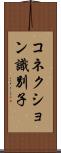 コネクション識別子 Scroll