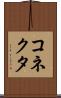 コネクタ Scroll