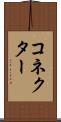 コネクター Scroll
