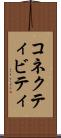 コネクティビティ Scroll