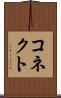 コネクト Scroll