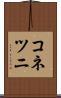 コネツニ Scroll