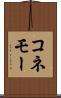 コネモー Scroll