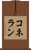 コネラン Scroll