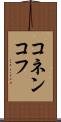コネンコフ Scroll