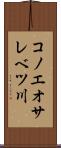 コノエオサレベツ川 Scroll