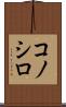 コノシロ Scroll