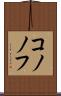 コノノフ Scroll