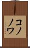 コノノワ Scroll