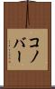 コノバー Scroll
