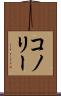 コノリー Scroll