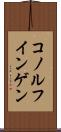コノルフインゲン Scroll