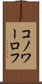 コノワーロフ Scroll