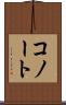 コノート Scroll