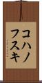 コハノフスキ Scroll