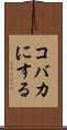 コバカにする Scroll