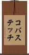コバステッチ Scroll