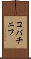 コバチェフ Scroll