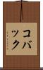 コバック Scroll