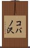 コバノ沢 Scroll