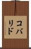 コバリド Scroll