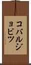 コバルジョビツ Scroll
