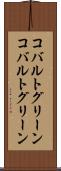 コバルトグリーン Scroll