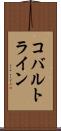コバルトライン Scroll