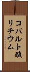 コバルト酸リチウム Scroll