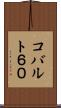 コバルト６０ Scroll