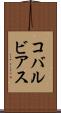 コバルビアス Scroll