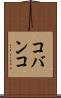 コバンコ Scroll