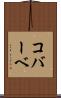 コバーベ Scroll