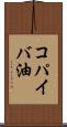 コパイバ油 Scroll