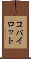 コパイロット Scroll