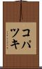 コパツキ Scroll