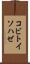 コビトイソハゼ Scroll