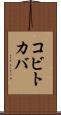 コビトカバ Scroll