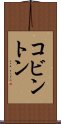 コビントン Scroll