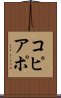 コピアポ Scroll